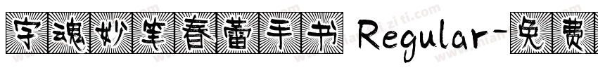 字魂妙笔春蕾手书 Regular字体转换